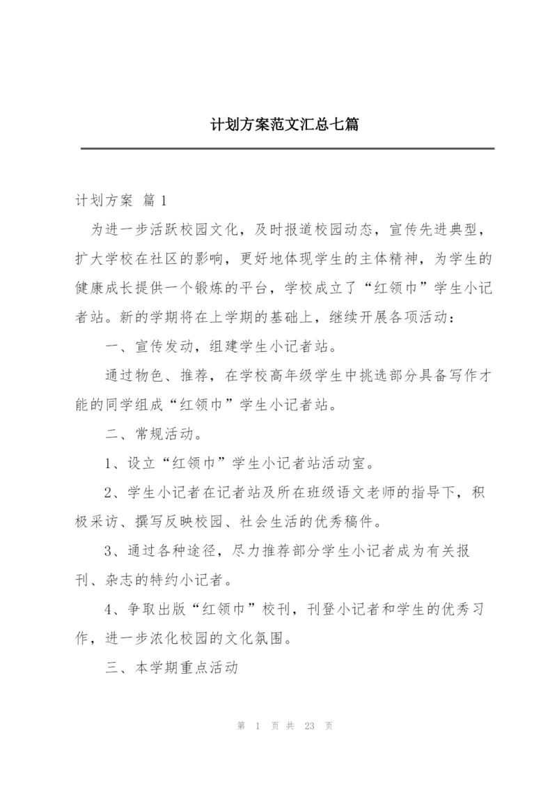 计划方案范文汇总七篇.docx