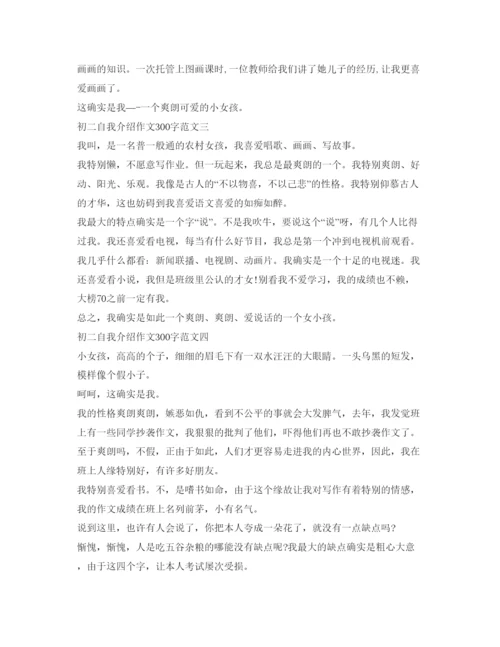 精编初二自我介绍参考作文300字范文.docx