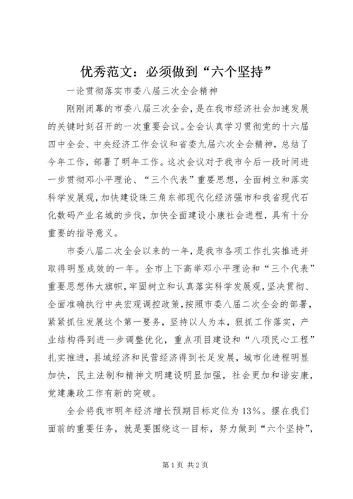 优秀范文：必须做到“六个坚持”.docx