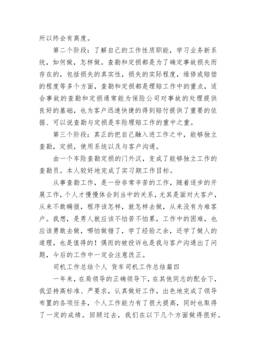 司机工作总结个人 货车司机工作总结(十一篇).docx