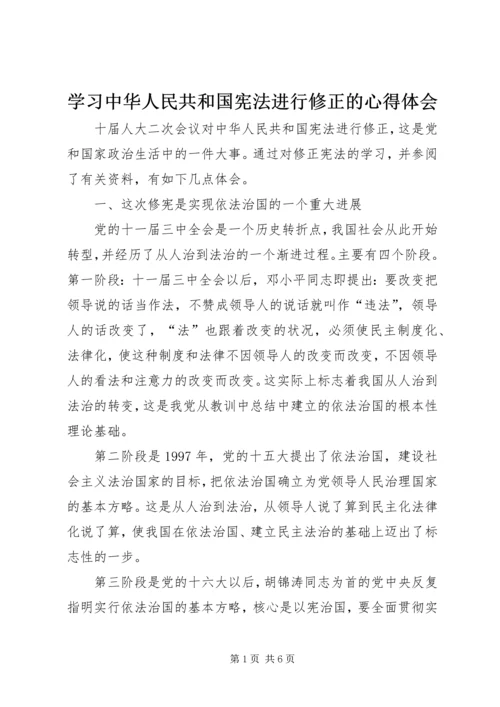 学习中华人民共和国宪法进行修正的心得体会.docx