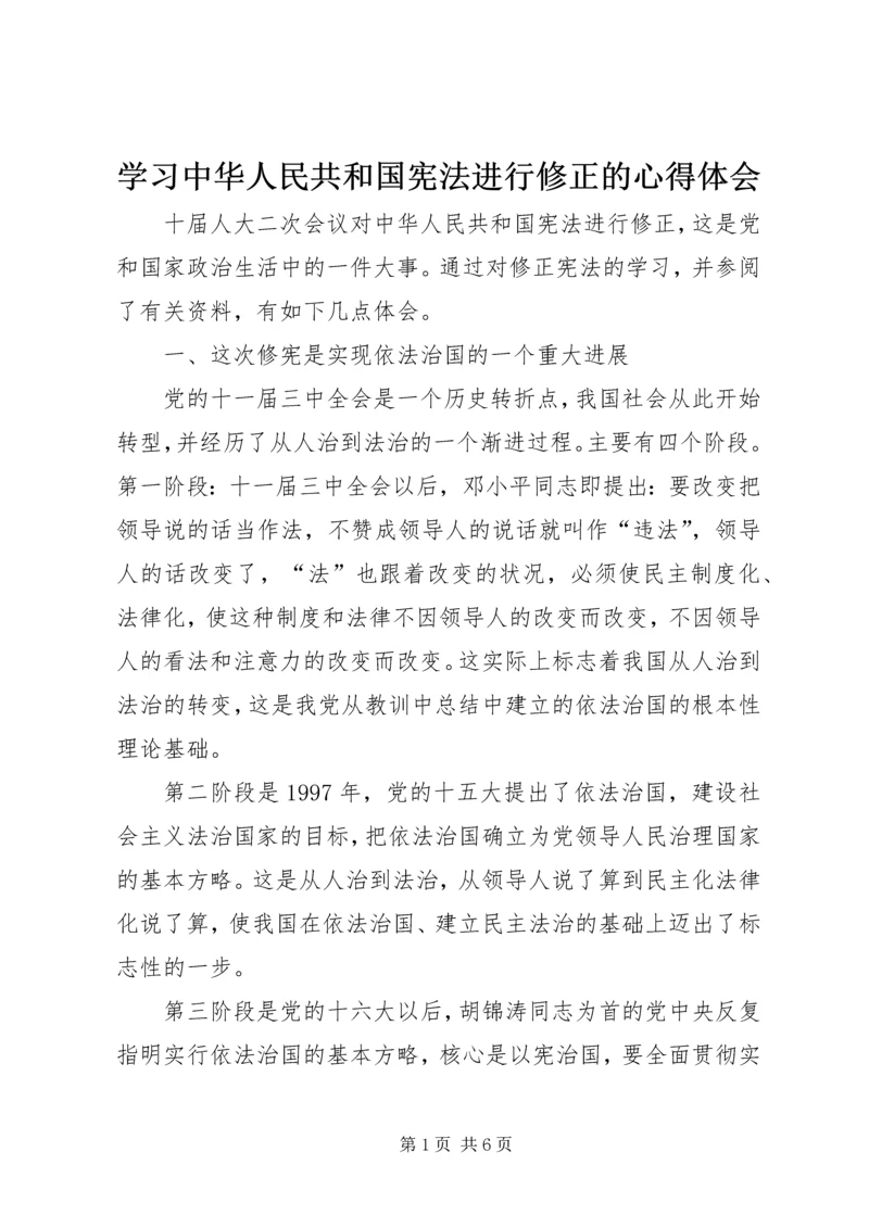 学习中华人民共和国宪法进行修正的心得体会.docx