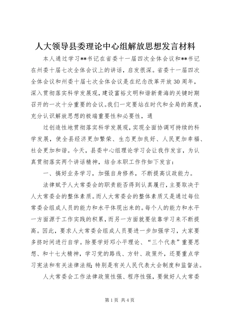 人大领导县委理论中心组解放思想讲话材料.docx