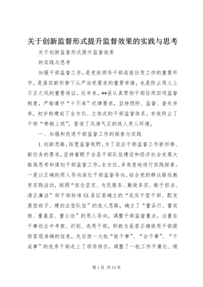 关于创新监督形式提升监督效果的实践与思考.docx