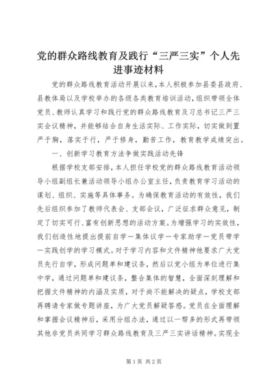 党的群众路线教育及践行“三严三实”个人先进事迹材料.docx