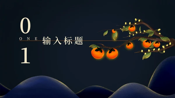 二十四节气霜降PPT模板