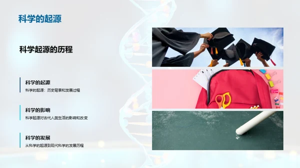 科学：探索与进化