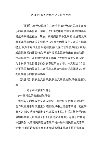 浅谈20世纪民族主义音乐的发展