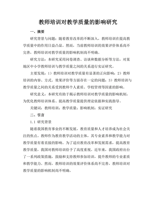 教师培训对教学质量的影响研究