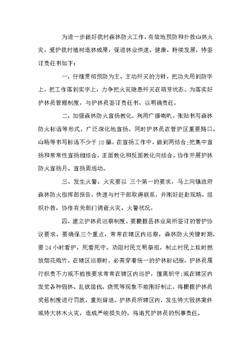 乡镇森林防火责任书范文 最新森林防火的责任书(2)