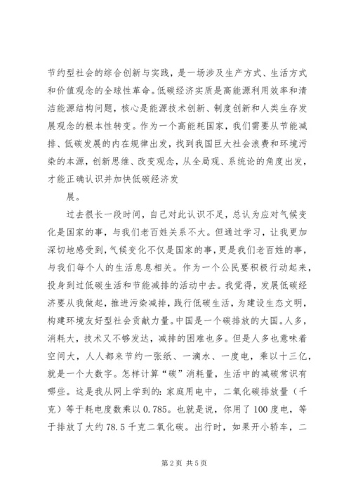 学习低碳经济公共课心得体会 (4).docx