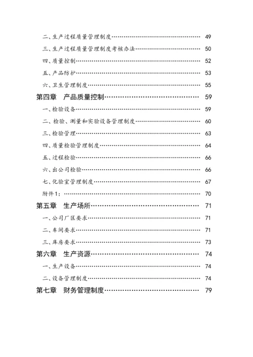 食品有限公司质量管理手册(新).docx