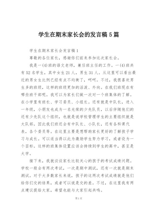 学生在期末家长会的发言稿5篇.docx