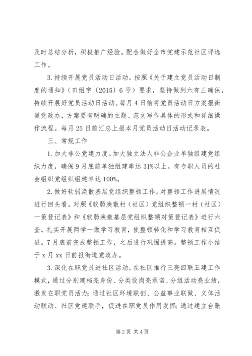 社区党组织抓党建工作任务清单.docx