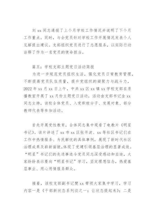 学校支部主题党日活动简报(精选8篇).docx