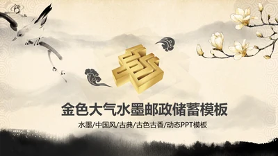 金色大气中国邮政储蓄银行动态PPT模板