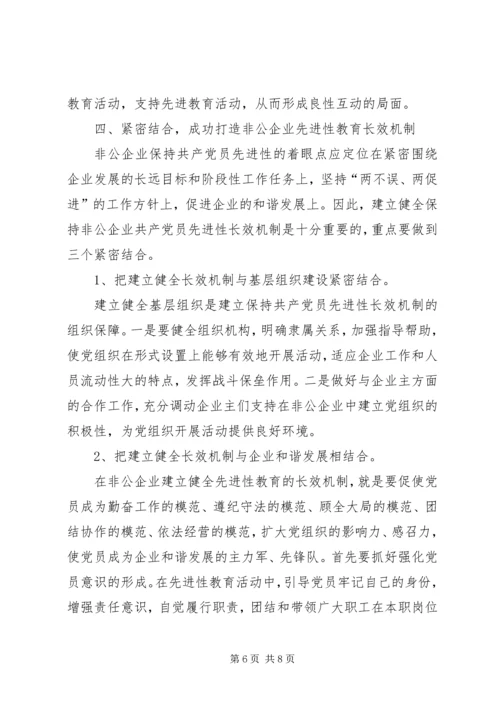 非公企业党的先进性建设策思考.docx