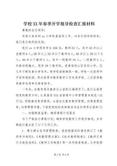 学校XX年春季开学视导检查汇报材料.docx