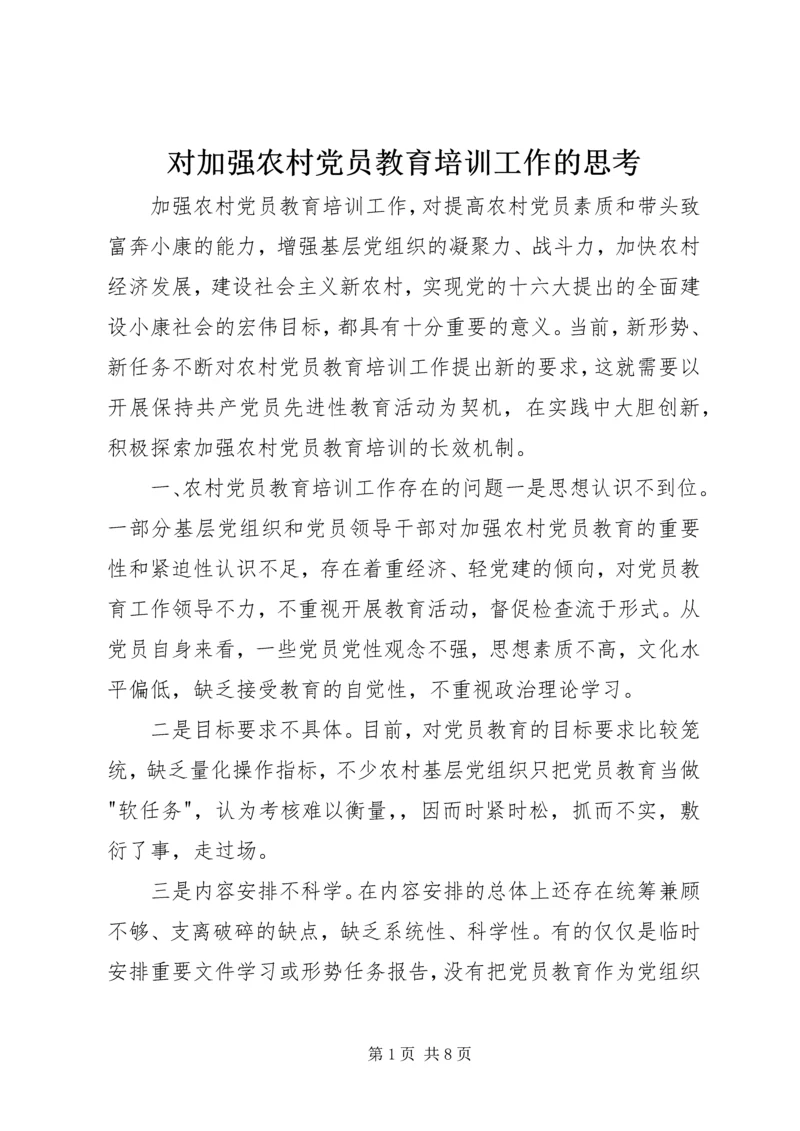 对加强农村党员教育培训工作的思考 (7).docx