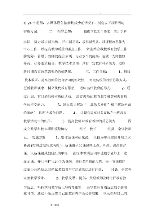 小学教研活动方案