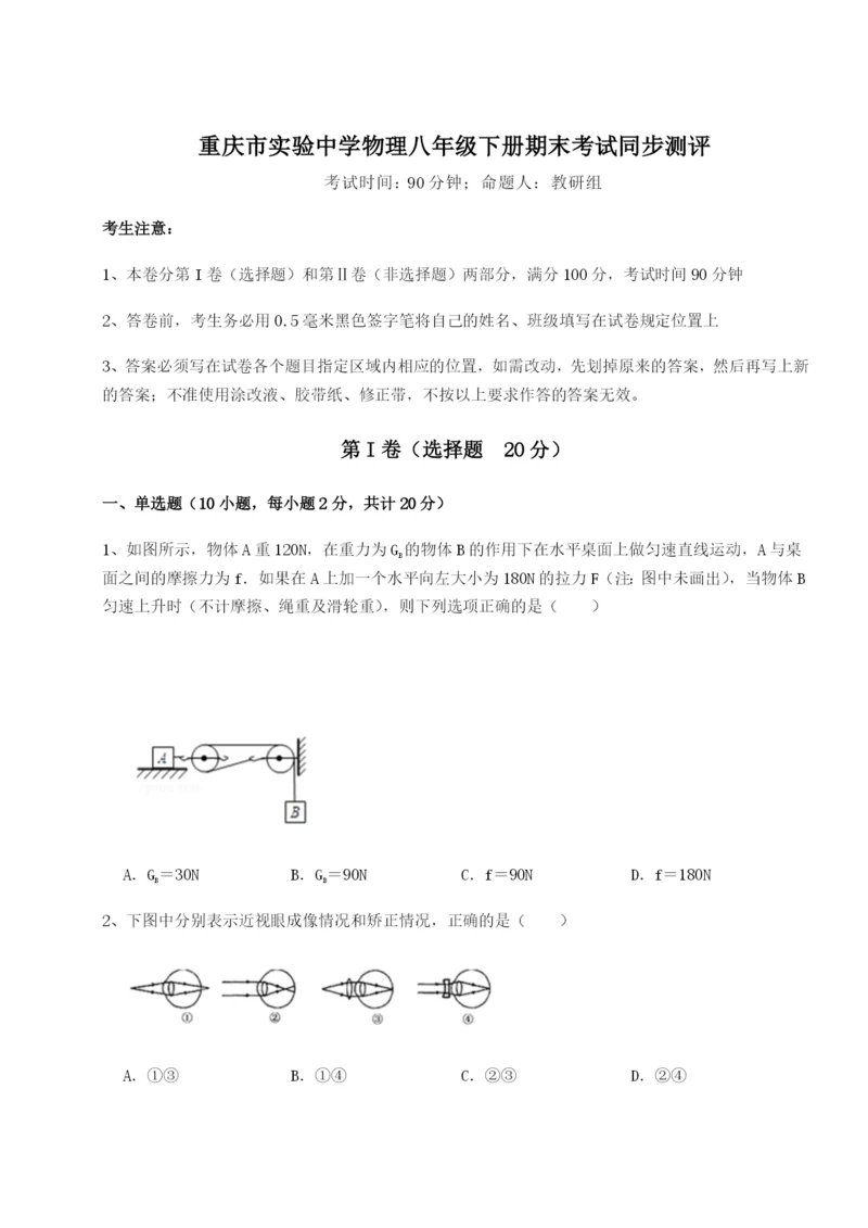 滚动提升练习重庆市实验中学物理八年级下册期末考试同步测评练习题（含答案详解）.docx