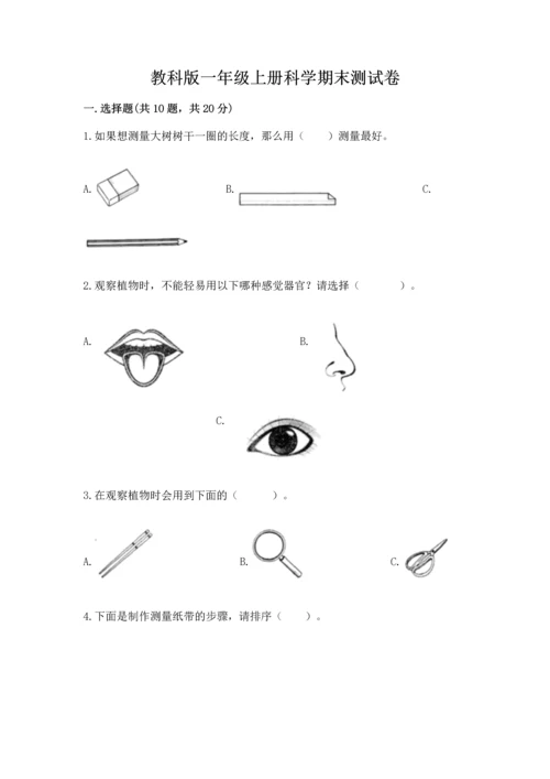 教科版一年级上册科学期末测试卷附参考答案【综合卷】.docx
