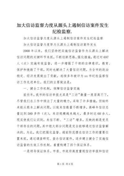 加大信访监督力度从源头上遏制信访案件发生纪检监察.docx