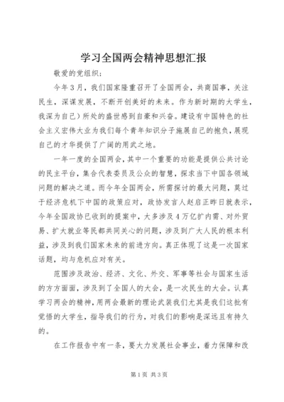 学习全国两会精神思想汇报.docx