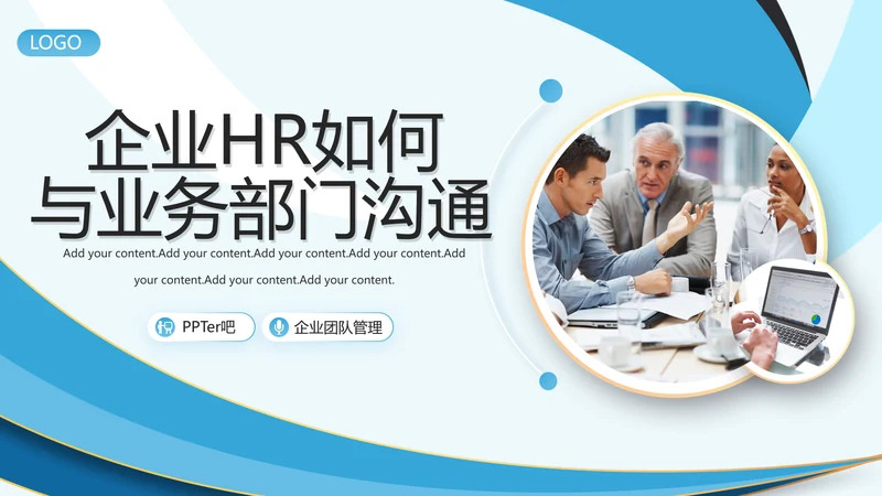 企业HR如何与业务部门沟通PPT模板