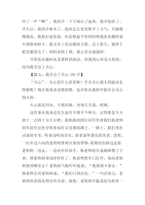 我学会了关心350字.docx