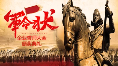 公司军令状企业誓师大会出征PPT模板