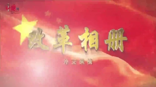第17课 外交事业的发展（课件）2024-2025学年度统编版历史八年级下册