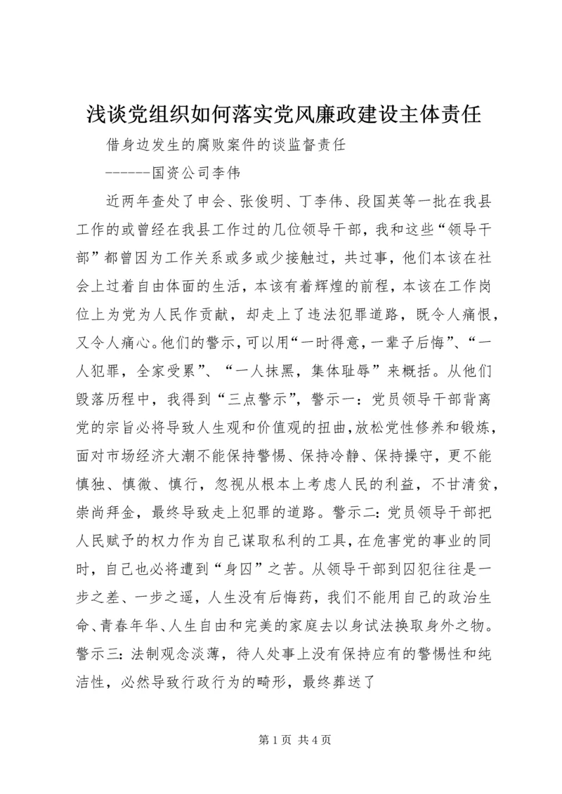 浅谈党组织如何落实党风廉政建设主体责任 (3).docx