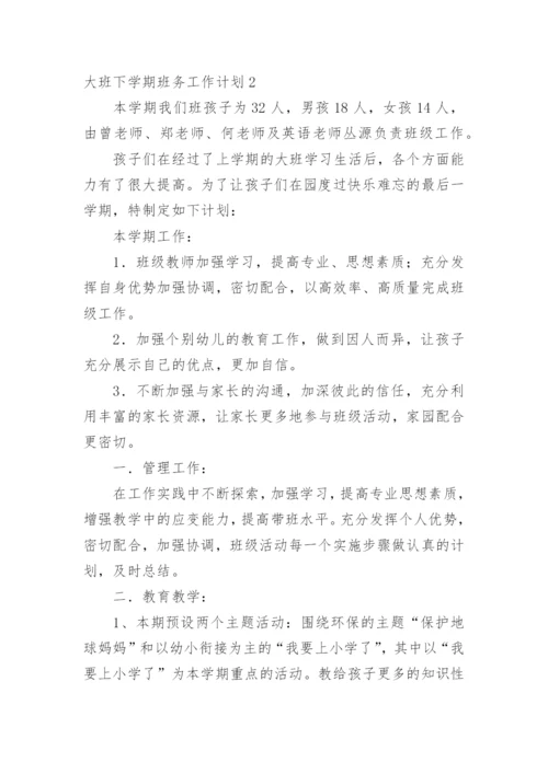 大班下学期班务工作计划.docx