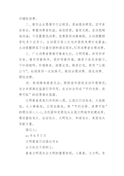 文明餐桌行动倡议书_6.docx