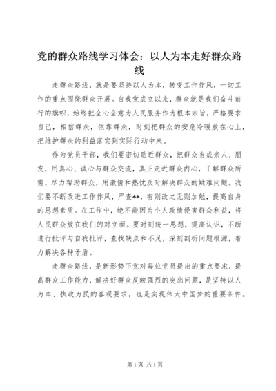 党的群众路线学习体会：以人为本走好群众路线.docx