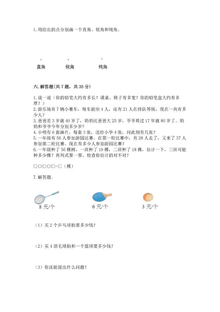 人教版二年级上册数学期末考试试卷全面.docx
