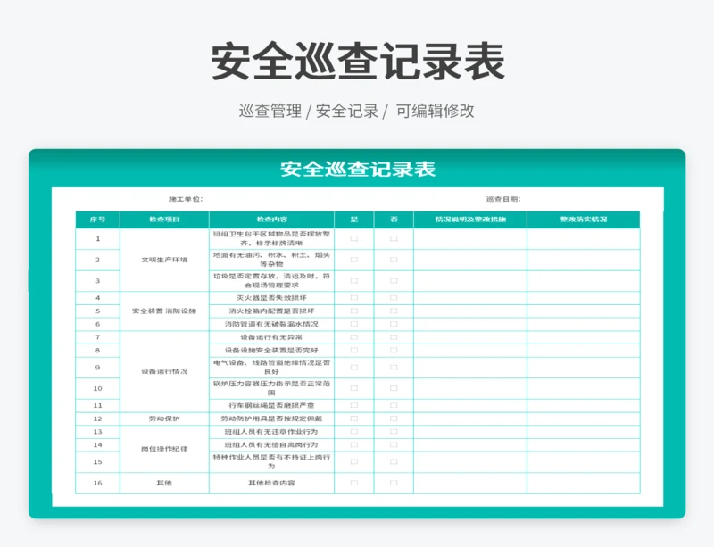 安全巡查记录表