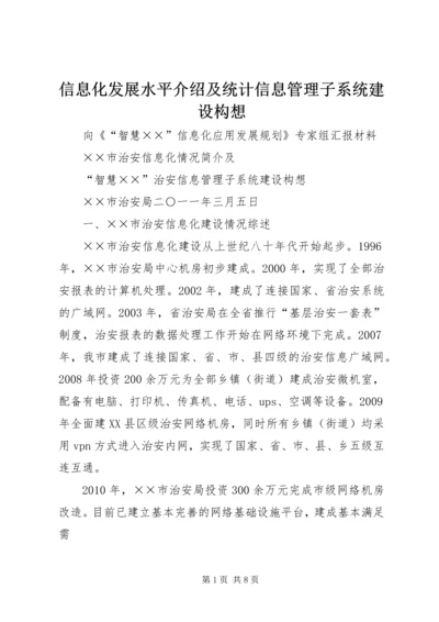 信息化发展水平介绍及统计信息管理子系统建设构想.docx