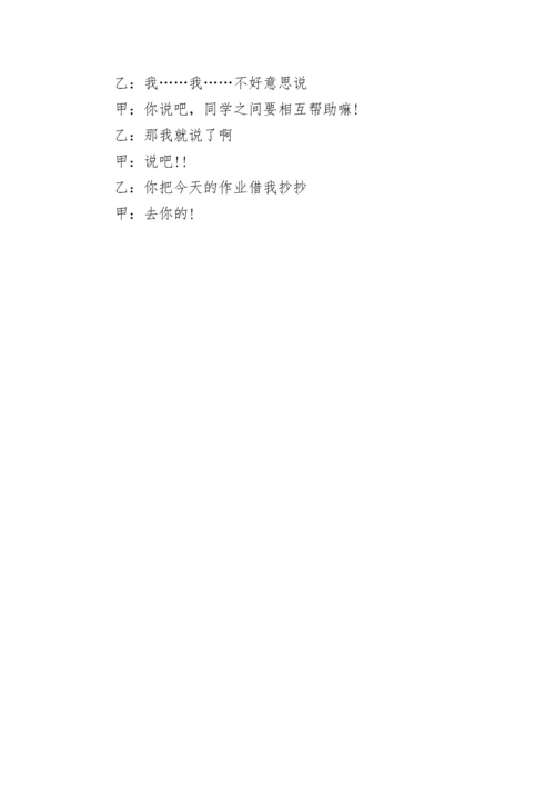 相声好学生坏学生剧本.docx