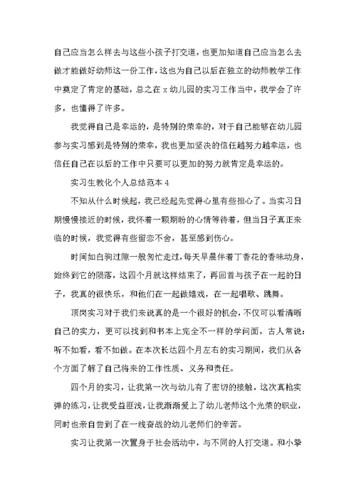 2022实习生教育个人总结范本