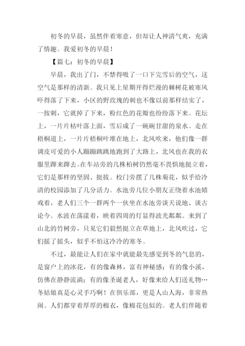 初冬的早晨作文600字.docx