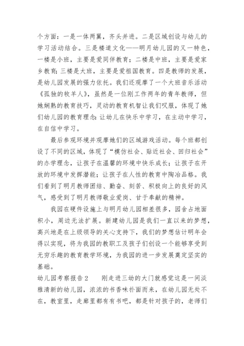 幼儿园考察报告.docx