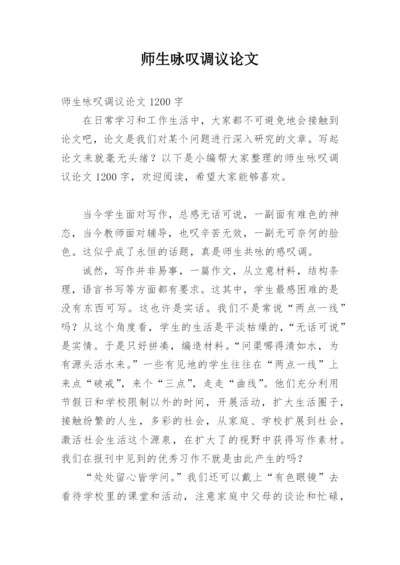 师生咏叹调议论文.docx