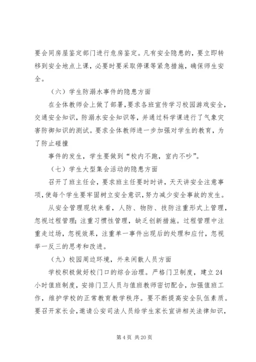 四墩子小学安全隐患排查和整改措施.docx