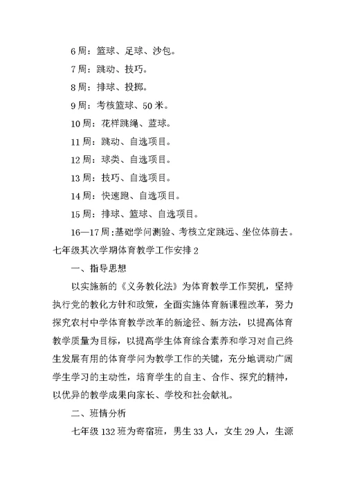 七年级第二学期体育教学工作计划