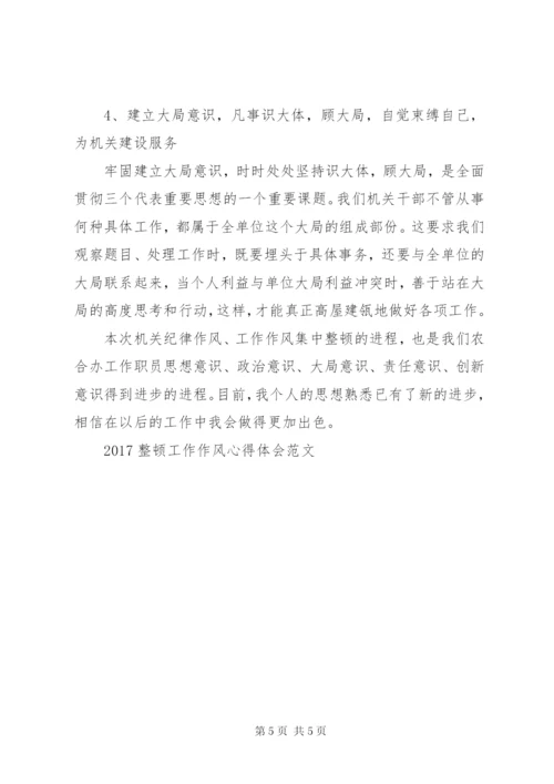 严肃工作纪律整顿工作作风心得体会 (4).docx