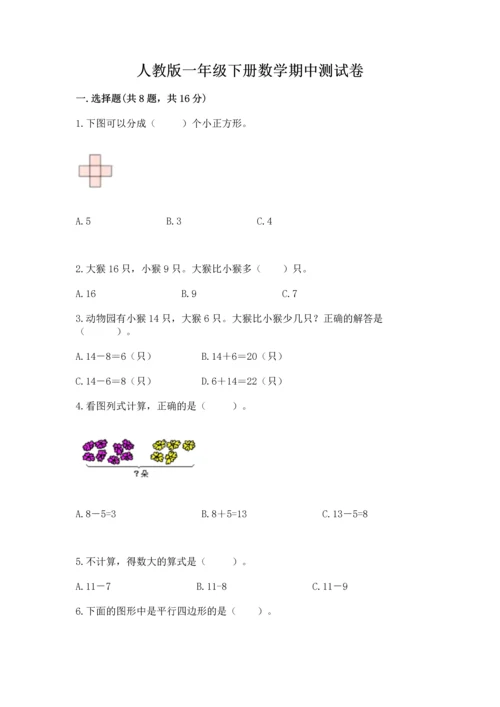 人教版一年级下册数学期中测试卷含完整答案（精选题）.docx