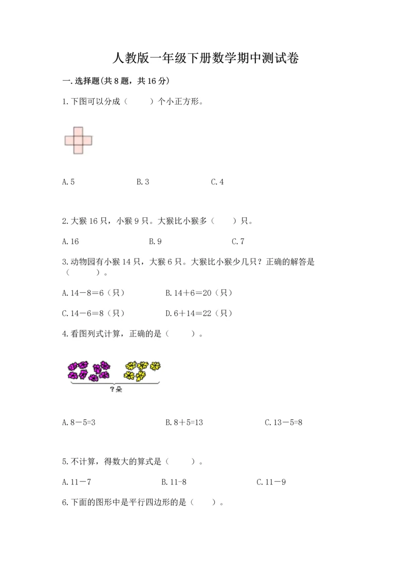 人教版一年级下册数学期中测试卷含完整答案（精选题）.docx