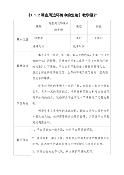 人教版生物七年级上册 1.1.2调查周边环境中的生物教学设计